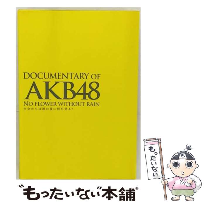 【中古】 DOCUMENTARY　OF　AKB48　NO　FLOWER　WITHOUT　RAIN　少女たちは涙の後に何を見る？　スペシャル・エディション（Blu-ray2枚組）/Blu-ra / [Blu-ray]【メール便送料無料】【あす楽対応】