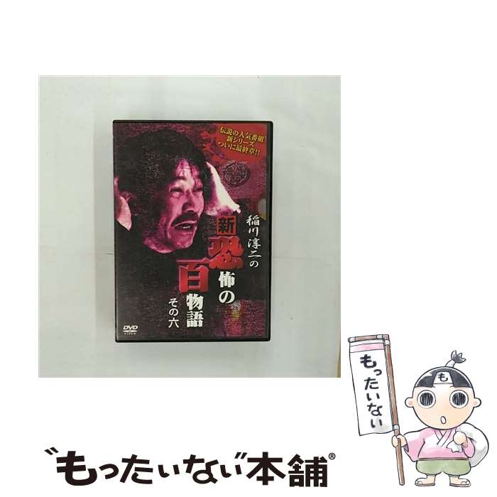【中古】 DVD 稲川淳二の新 恐怖の百物語 6 レンタル落ち / [DVD]【メール便送料無料】【最短翌日配達対応】