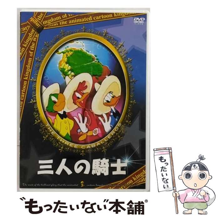 【中古】 コスモ DVD 三人の騎士 ANM-010 / コスモコーディネイト [DVD]【メール便送料無料】【最短翌日配達対応】
