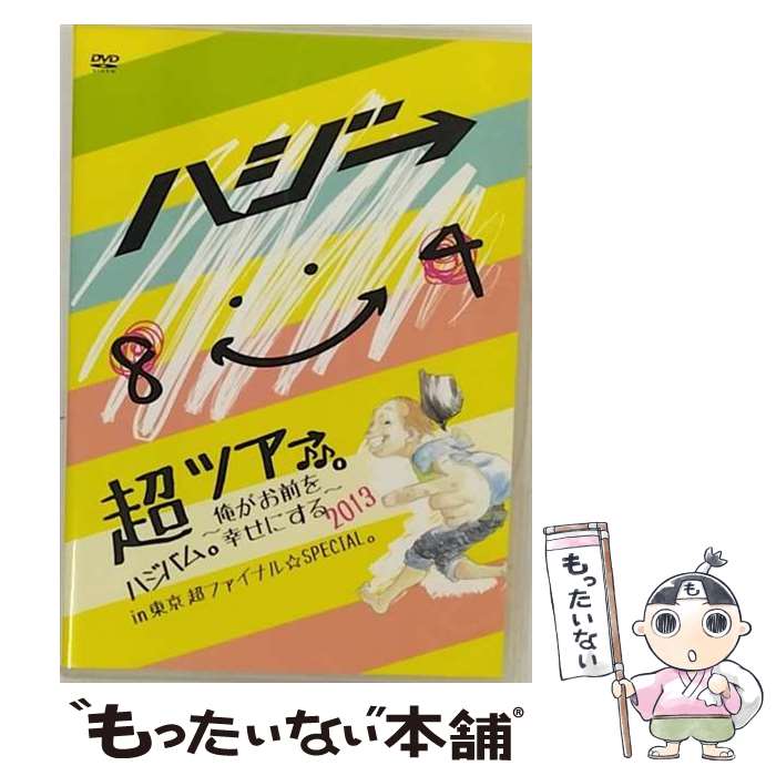【中古】 超ハジバム。ツア→♪♪。〜俺がお前を幸せにする 2013〜 in 東京 超 ファイナル☆SPECIAL。/DVD/UPBH-20115 / ユニバーサ...