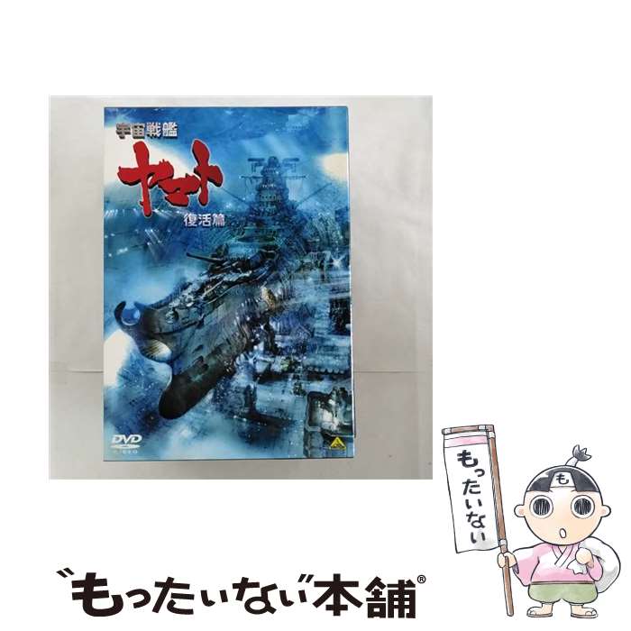 【中古】 宇宙戦艦ヤマト 復活篇/DVD/BCBAー3938 / バンダイビジュアル DVD 【メール便送料無料】【あす楽対応】