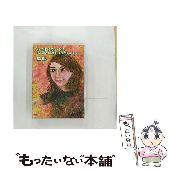 【中古】 いつもごひいきにしていただいております/DVD/YRBY-50048 / よしもとミュージックエンタテインメント [DVD]【メール便送料無料】【あす楽対応】 1