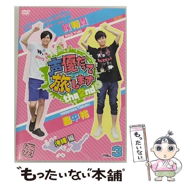 【中古】 声優だって旅します the 2nd VOL 3 梶裕貴・畠中祐 沖縄編 / 諏訪部順一 出演 / TOEI COMPANY..