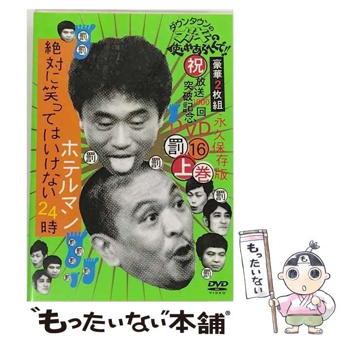 【中古】 ダウンタウンのガキの使いやあらへんで！！ 祝 放送1000回突破記念DVD 永久保存版 16 罰 絶対に笑ってはいけないホテルマン24時 / [DVD]【メール便送料無料】【最短翌日配達対応】