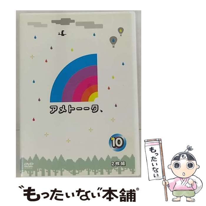 【中古】 アメトーーク！DVD10/DVD/YRBY-90327 / よしもとアール アンド シー DVD 【メール便送料無料】【あす楽対応】