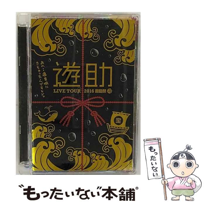 楽天市場】遊助 ライブ dvdの通販