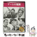 【中古】 ゲームの規則 / [DVD]【メール便送料無料】【あす楽対応】