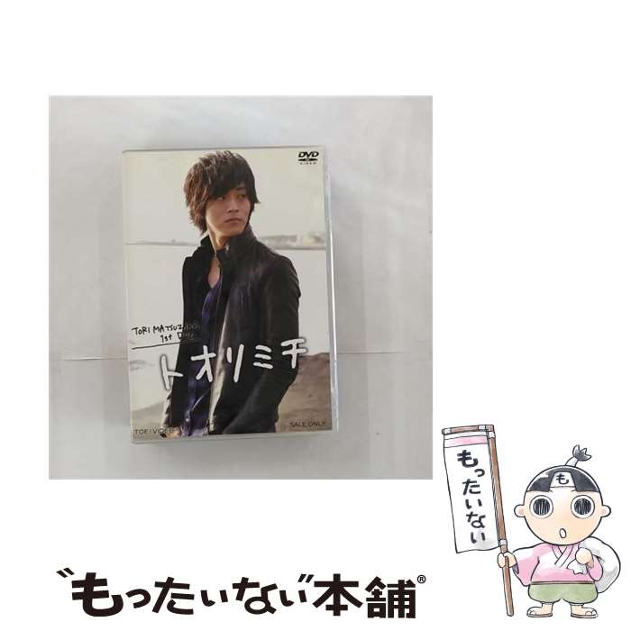 【中古】 TORI　MATSUZAKA　1st　DVD　トオリミチ/DVD/DSTD-03179 / TOEI COMPANY,LTD.(TOE)(D) [DVD]【メール便送料無料】【あす楽対応】 1