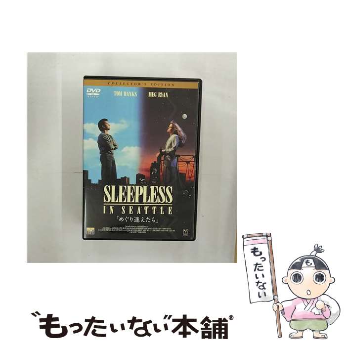 【中古】 めぐり逢えたら コレクターズ・エディション DVD DVD / Happinet [DVD]【メール便送料無料】【最短翌日配達対応】