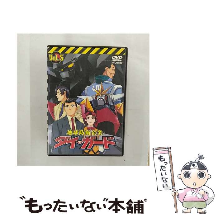 【中古】 地球防衛企業ダイ・ガード 5 / 水島精二 / ビクターエンタテインメント [DVD]【メール便送料無料】【最短翌日配達対応】