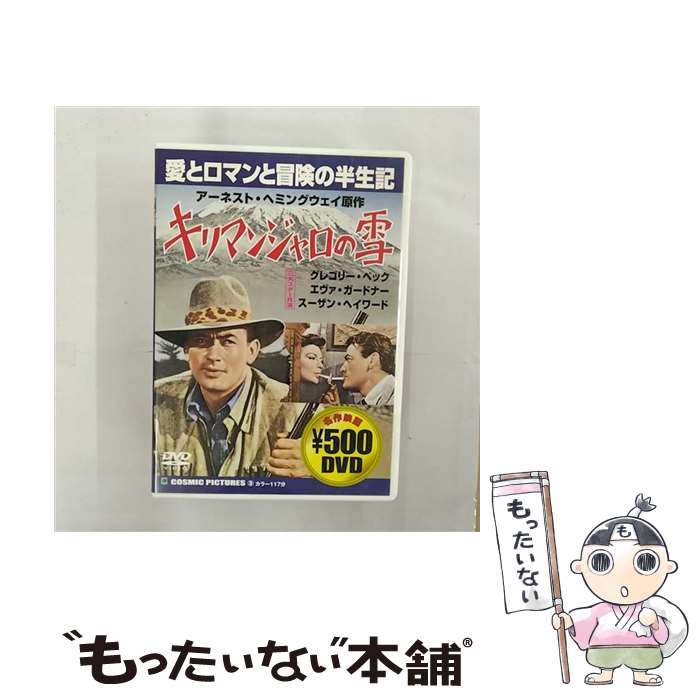 楽天もったいない本舗　楽天市場店【中古】 ピーエスジー・PSG グレゴリー・ペック:キリマンジャロの雪 / ビデオメーカー [DVD]【メール便送料無料】【あす楽対応】