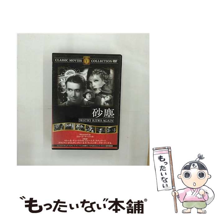 【中古】 砂塵 / ジョージ・マーシャル / ファーストトレーディング [DVD]【メール便送料無料】【あす楽対応】