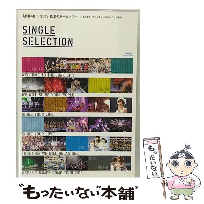 EANコード：4580303211878■こちらの商品もオススメです ● エイベックス・ピクチャーズ｜avex pictures AKB48/第2回 AKB48 紅白対抗歌合戦 / AKS [Blu-ray] ● Blu－ray SKE48冬コン2015 名古屋再始動。－珠理奈が帰って来た－ / SKE48 出演 / Avex Entertainment [Blu-ray] ● AKB48 / AKB48グループ東京ドームコンサート ～するなよ？するなよ？ 絶対卒業発表するなよ？～ SINGLE SELECTION Blu-ray / Avex Entertainment [Blu-ray] ■通常24時間以内に出荷可能です。※繁忙期やセール等、ご注文数が多い日につきましては　発送まで48時間かかる場合があります。あらかじめご了承ください。■メール便は、1点から送料無料です。※宅配便の場合、2,500円以上送料無料です。※最短翌日配達ご希望の方は、宅配便をご選択下さい。※「代引き」ご希望の方は宅配便をご選択下さい。※配送番号付きのゆうパケットをご希望の場合は、追跡可能メール便（送料210円）をご選択ください。■ただいま、オリジナルカレンダーをプレゼントしております。■「非常に良い」コンディションの商品につきましては、新品ケースに交換済みです。■お急ぎの方は「もったいない本舗　お急ぎ便店」をご利用ください。最短翌日配送、手数料298円から■まとめ買いの方は「もったいない本舗　おまとめ店」がお買い得です。■中古品ではございますが、良好なコンディションです。決済は、クレジットカード、代引き等、各種決済方法がご利用可能です。■万が一品質に不備が有った場合は、返金対応。■クリーニング済み。■商品状態の表記につきまして・非常に良い：　　非常に良い状態です。再生には問題がありません。・良い：　　使用されてはいますが、再生に問題はありません。・可：　　再生には問題ありませんが、ケース、ジャケット、　　歌詞カードなどに痛みがあります。タイトル：AKB48 2013 真夏のドームツアー～まだまだ、やらなきゃいけないことがある～ SINGLE SELECTION(Blu-ray) (SINGLE SELECTION版)メーカー型番：AKB-D2217発売元：（株）AKS型番：AKB-D2217