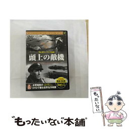 【中古】 頭上の敵機 映画・ドラマ / [DVD]【メール便送料無料】【あす楽対応】