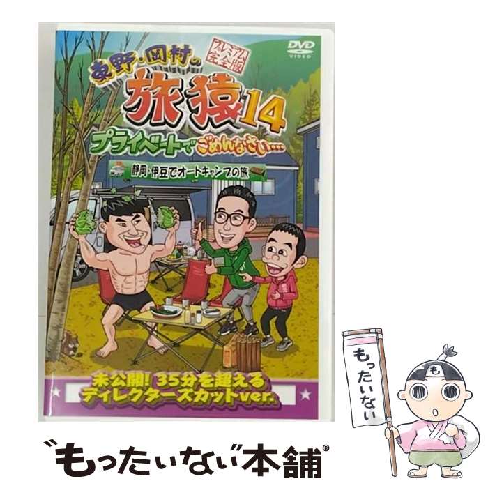 楽天市場】旅猿 dvd 14の通販 楽天市場】旅猿 dvd 14の通販