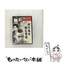 【中古】 ローマの休日 / ウィリアム・ワイラー 監督 / [DVD]【メール便送料無料】【あす楽対応】