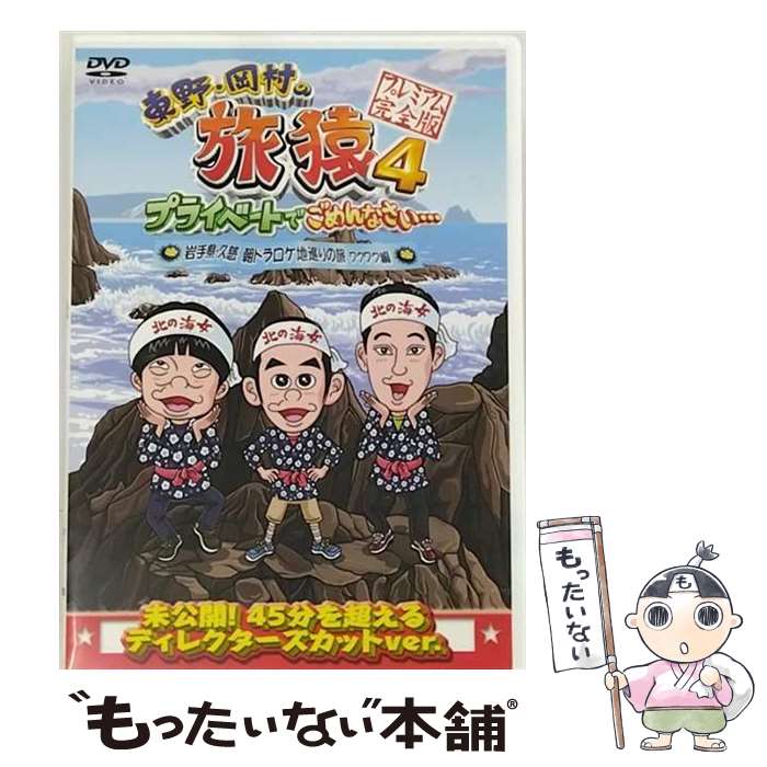 【中古】 東野・岡村の旅猿4　プライベートでごめんなさい…　岩手県・久慈　朝ドラ　ロケ地巡りの旅　ワクワク編　プレミアム完全版/DVD / [DVD]【メール便送料無料】【あす楽対応】