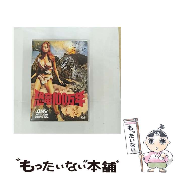 【中古】 恐竜100万年/DVD/FXBA-1995 / 20世紀 フォックス ホーム エンターテイメント [DVD]【メール便..