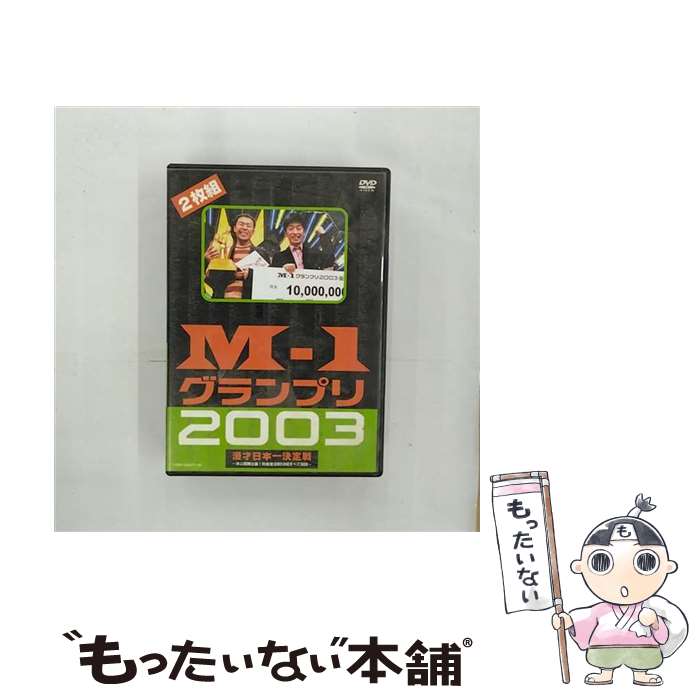 【中古】 M-1　グランプリ2003　漫才-日本決定戦/DVD/YRBY-50017 / よしもとミュージックエンタテインメント [DVD]【メール便送料無料】【あす楽対応】