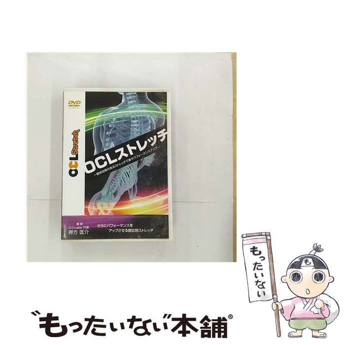 【中古】 DVD OCLストレッチ～整体効果のあるストレッチで楽々パフォーマンスアップ～ さらにパフォー..