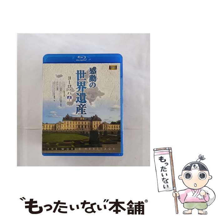 【中古】 感動の世界遺産　ヨーロッパ2/Blu-ray　Disc/WHBD-13012 / キープ株式会社 [Blu-ray]【メール便送料無料】…