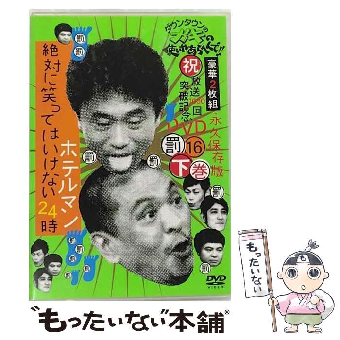 【中古】 ダウンタウンのガキの使いやあらへんで！！ 祝放送1000回突破記念DVD 永久保存版 16 罰 絶対..