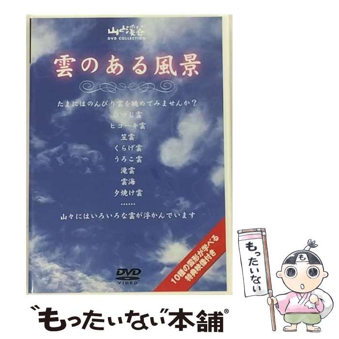 【中古】 雲のある風景 / その他 / [DVD]【メール便送料無料】【あす楽対応】