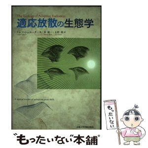 【中古】 適応放散の生態学 / ドルフ シュルーター, Dolph Schluter, 森 誠一, 北野 潤 / 京都大学学術出版会 [単行本]【メール便送料無料】【あす楽対応】