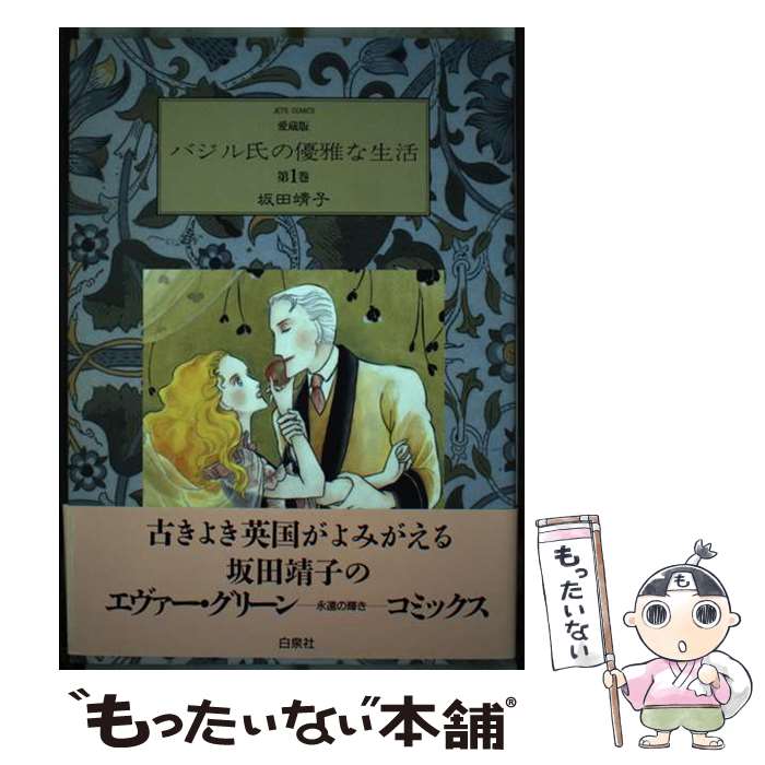 【中古】 バジル氏の優雅な生活 1 愛蔵版 / 坂田 靖子 / 白泉社 [単行本]【メール便送料無料】【最短翌..