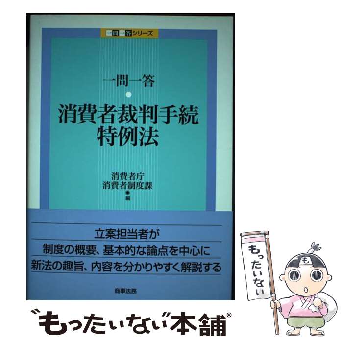 【中古】 一問一答・消費者裁判手続特例法 / 消費者庁消費者制度課 / 商事法務 [単行本]【メール便送料無料】【あす楽対応】