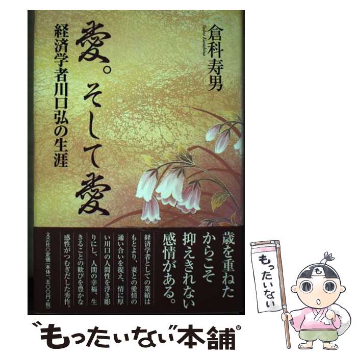 【中古】 愛。そして愛 経済学者川口弘の生涯 / 倉科 寿男 / 文芸社 [単行本]【メール便送料無料】【あす楽対応】