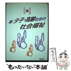 【中古】 新少子・高齢社会の社会福祉 / 田代 菊雄, 古川 繁子 / 学文社 [単行本]【メール便送料無料】【あす楽対応】