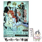 【中古】 悪役令嬢、94回目の転生はヒロインらしい。 キャラギルドの派遣スタッフは転生がお仕事です！ 03 / 高内 藤花 / 小学館 [コミック]【メール便送料無料】【あす楽対応】