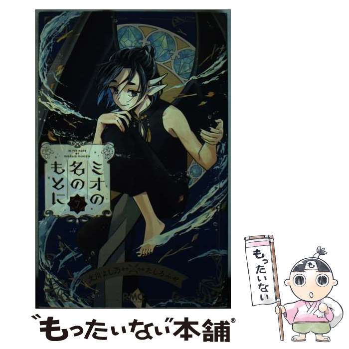 【中古】 ミオの名のもとに 7 / たしろ みや / 集英社 コミック 【メール便送料無料】【あす楽対応】