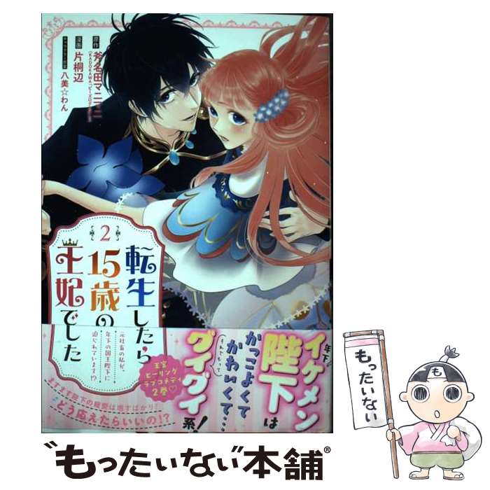【中古】 転生したら15歳の王妃でした 元社畜の私が、年下の国王陛下に迫られています！？ 2 / 斧名田..