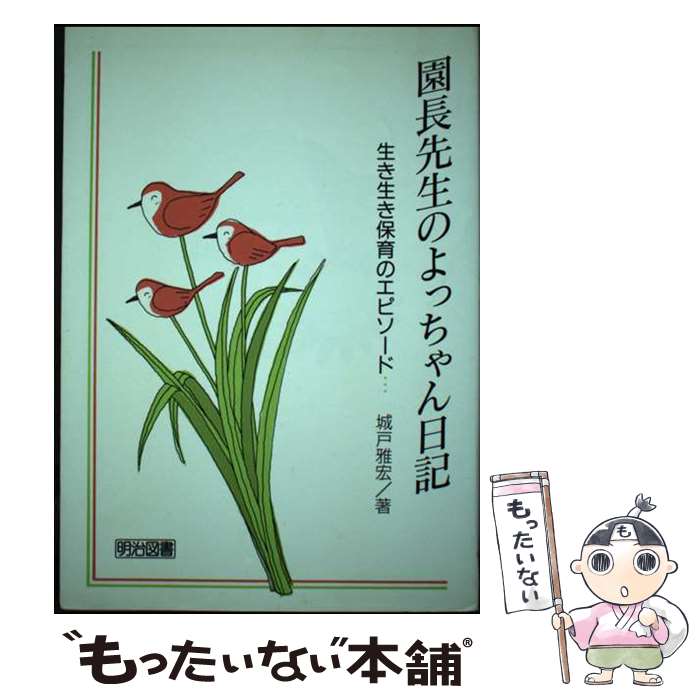 【中古】 園長先生のよっちゃん日記 生き生き保育のエピソード 城戸雅宏 / 城戸 雅宏 / 明治図書出版 [単行本]【メール便送料無料】【最短翌日配達対応】
