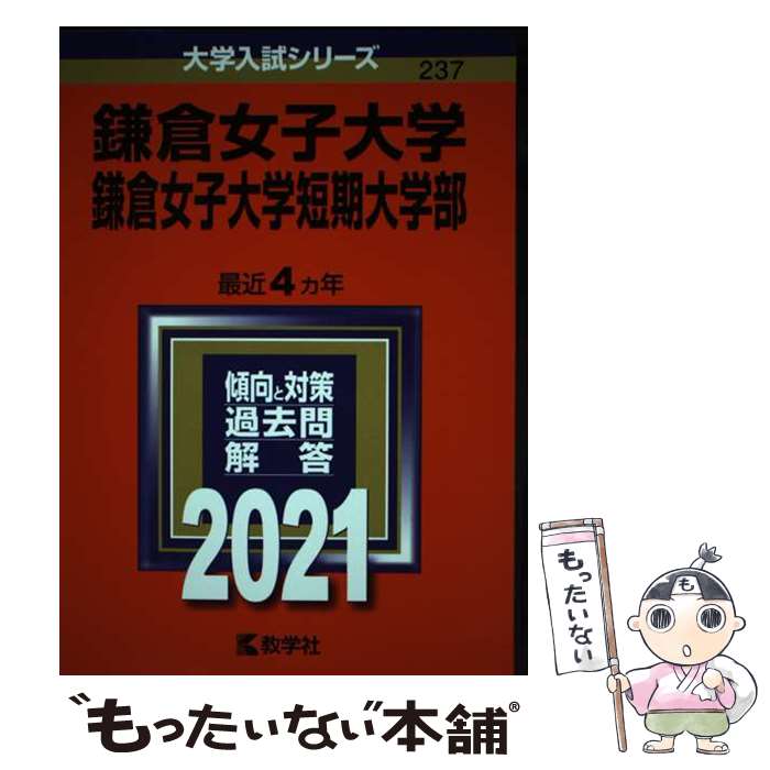 【中古】 鎌倉女子大学・鎌倉女子大学短期大学部 2021 / 教学社編集部 / 教学社 [単行本]【メール便送料無料】【あす楽対応】