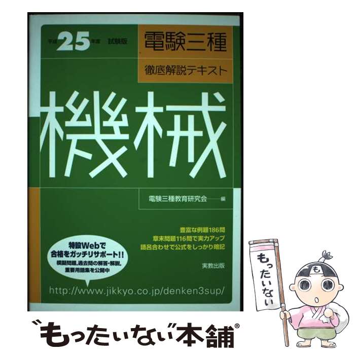 【中古】 電験三種徹底解説テキスト 機械 〔平成25年度試験版〕 / 電験三種教育研究会 / 実教出版 単行本（ソフトカバー） 【メール便送料無料】【あす楽対応】