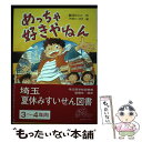 著者：新井けいこ, 下平けーすけ出版社：文研出版サイズ：その他ISBN-10：458082377XISBN-13：9784580823778■通常24時間以内に出荷可能です。※繁忙期やセール等、ご注文数が多い日につきましては　発送まで48時間かかる場合があります。あらかじめご了承ください。 ■メール便は、1冊から送料無料です。※宅配便の場合、2,500円以上送料無料です。※あす楽ご希望の方は、宅配便をご選択下さい。※「代引き」ご希望の方は宅配便をご選択下さい。※配送番号付きのゆうパケットをご希望の場合は、追跡可能メール便（送料210円）をご選択ください。■ただいま、オリジナルカレンダーをプレゼントしております。■お急ぎの方は「もったいない本舗　お急ぎ便店」をご利用ください。最短翌日配送、手数料298円から■まとめ買いの方は「もったいない本舗　おまとめ店」がお買い得です。■中古品ではございますが、良好なコンディションです。決済は、クレジットカード、代引き等、各種決済方法がご利用可能です。■万が一品質に不備が有った場合は、返金対応。■クリーニング済み。■商品画像に「帯」が付いているものがありますが、中古品のため、実際の商品には付いていない場合がございます。■商品状態の表記につきまして・非常に良い：　　使用されてはいますが、　　非常にきれいな状態です。　　書き込みや線引きはありません。・良い：　　比較的綺麗な状態の商品です。　　ページやカバーに欠品はありません。　　文章を読むのに支障はありません。・可：　　文章が問題なく読める状態の商品です。　　マーカーやペンで書込があることがあります。　　商品の痛みがある場合があります。