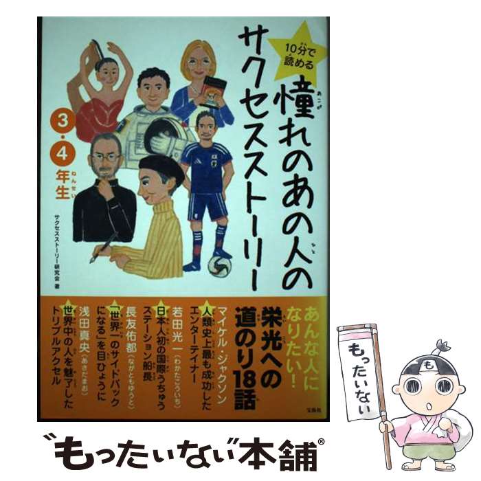 【中古】 10分で読める憧れのあの人のサクセスストーリー 3・4年生 / サクセスストーリー研究会 / 宝島社 [単行本]【メール便送料無料】【最短翌日配達対応】