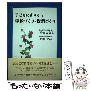 【中古】 子どもに寄りそう学級づくり・授業づくり / 豊田 ひさき, 門川 之彦 / 近代文藝社 [単行本]【メール便送料無料】【あす楽対応】