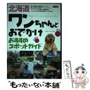 【中古】 北海道ワンちゃんとおでかけおすすめスポットガイド / カルチャーランド / メイツ出版 [単行本]【メール便送料無料】【あす楽対応】