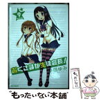 【中古】 おくさまが生徒会長！ 9 特装版 / 中田 ゆみ / 一迅社 [コミック]【メール便送料無料】【あす楽対応】