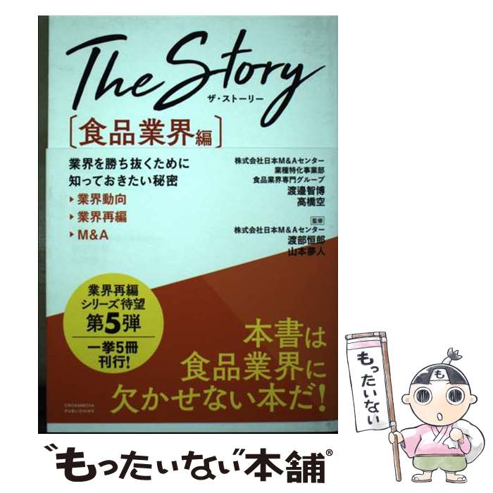 著者：日本M＆Aセンター 業種特化事業部 食品業界専門グループ出版社：クロスメディア・パブリッシング(インプレス)サイズ：その他ISBN-10：4295407240ISBN-13：9784295407249■通常24時間以内に出荷可能です。※繁忙期やセール等、ご注文数が多い日につきましては　発送まで48時間かかる場合があります。あらかじめご了承ください。 ■メール便は、1冊から送料無料です。※宅配便の場合、2,500円以上送料無料です。※最短翌日配達ご希望の方は、宅配便をご選択下さい。※「代引き」ご希望の方は宅配便をご選択下さい。※配送番号付きのゆうパケットをご希望の場合は、追跡可能メール便（送料210円）をご選択ください。■ただいま、オリジナルカレンダーをプレゼントしております。■お急ぎの方は「もったいない本舗　お急ぎ便店」をご利用ください。最短翌日配送、手数料298円から■まとめ買いの方は「もったいない本舗　おまとめ店」がお買い得です。■中古品ではございますが、良好なコンディションです。決済は、クレジットカード、代引き等、各種決済方法がご利用可能です。■万が一品質に不備が有った場合は、返金対応。■クリーニング済み。■商品画像に「帯」が付いているものがありますが、中古品のため、実際の商品には付いていない場合がございます。■商品状態の表記につきまして・非常に良い：　　使用されてはいますが、　　非常にきれいな状態です。　　書き込みや線引きはありません。・良い：　　比較的綺麗な状態の商品です。　　ページやカバーに欠品はありません。　　文章を読むのに支障はありません。・可：　　文章が問題なく読める状態の商品です。　　マーカーやペンで書込があることがあります。　　商品の痛みがある場合があります。