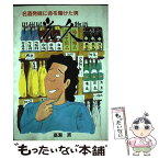 【中古】 甲州屋光久物語 名酒発掘に命を賭けた男 / 高瀬 斉 / フルネット [単行本]【メール便送料無料】【あす楽対応】