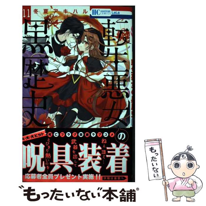 Shueisha Queens C - 【中古】 転生悪女の黒歴史 11 / 冬夏 アキハル / 白泉社 [コミック]【メール便送料無料】【最短翌日配達対応】