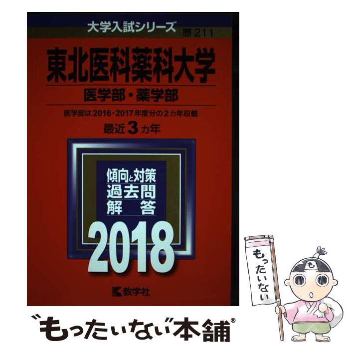 【中古】 東北医科薬科大学（医学部・薬学部） 2018 / 教学社編集部 / 教学社 [単行本]【メール便送料無料】【あす楽対応】