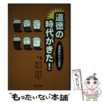 【中古】 道徳の時代がきた！ 道徳教科化への提言 / 押谷 由夫, 柳沼 良太, 貝塚 茂樹, 西野 真由美, 関根 明伸, 松本 美奈 / 教育出版 [単行本]【メール便送料無料】【あす楽対応】