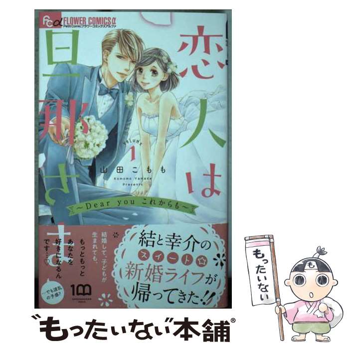 【中古】 恋人は旦那さまーDear you これからもー（1） / 山田 こもも / 小学館 コミック 【メール便送料無料】【最短翌日配達対応】