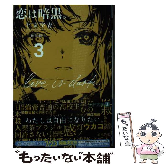 【中古】 恋は暗黒。3 / 十文字 青, BUNBUN / KADOKAWA [文庫]【メール便送料無料】【最短翌日配達対応】